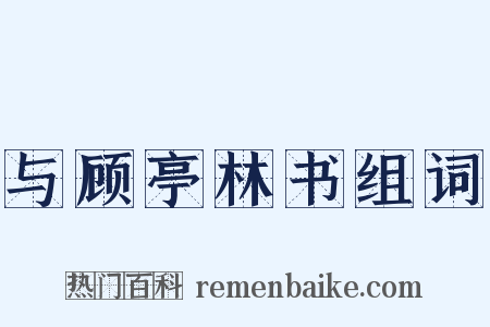 与顾亭林书组词是什么意思的图片